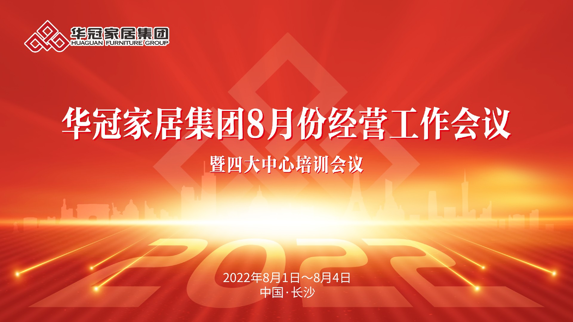 Z6尊龙凯时家居集团8月份经营工作会议暨四大中心培训会议胜利召开