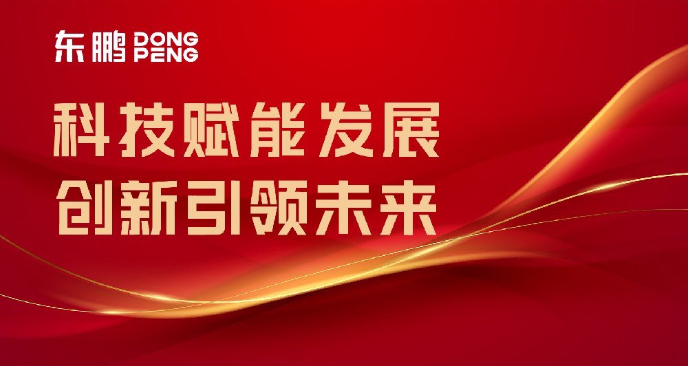 合作品牌资讯｜东鹏屡获权威认可，，，，，树立行业智造标杆