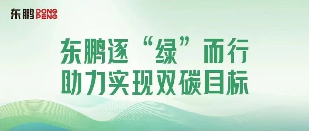 合作品牌资讯｜锚定双碳目标，，，，，，，，擦亮绿色发展“新名片”
