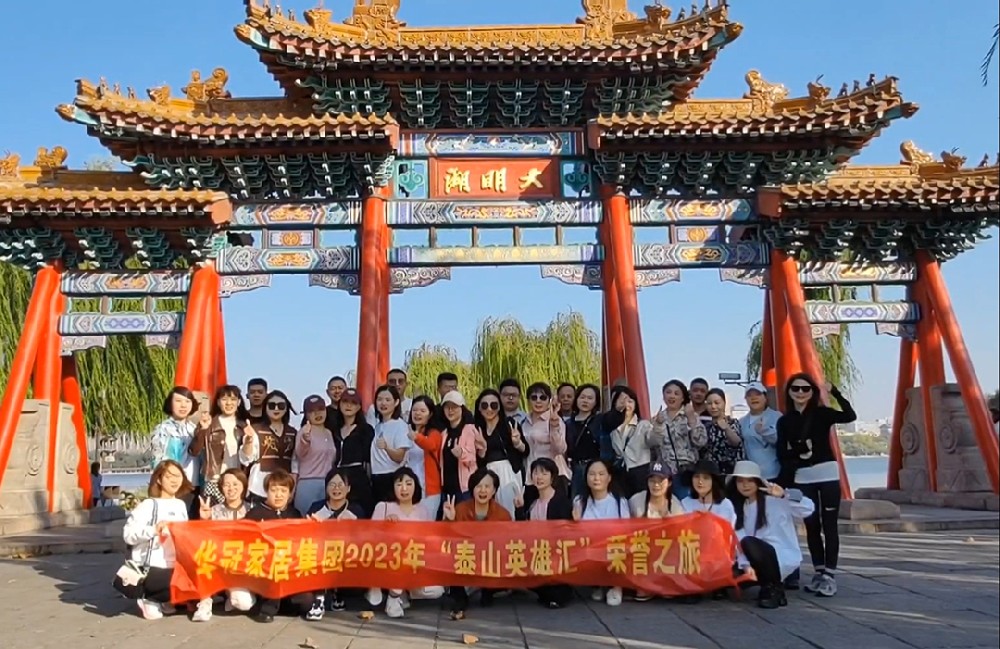 “泰山英雄汇”｜2023年Z6尊龙凯时家居集团荣誉之旅