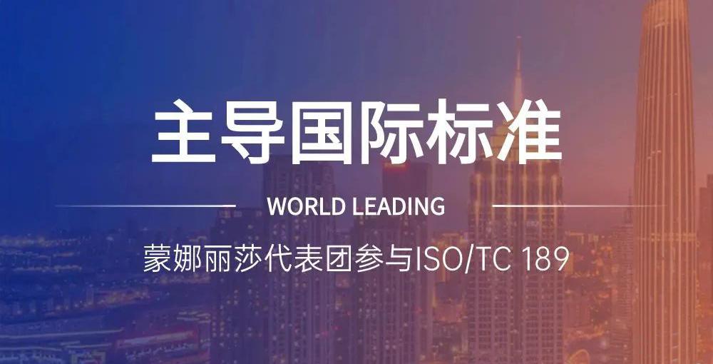 合作品牌资讯｜主导陶瓷砖国际标准制定，，，，，，，，蒙娜丽莎代表团在世界舞台发声