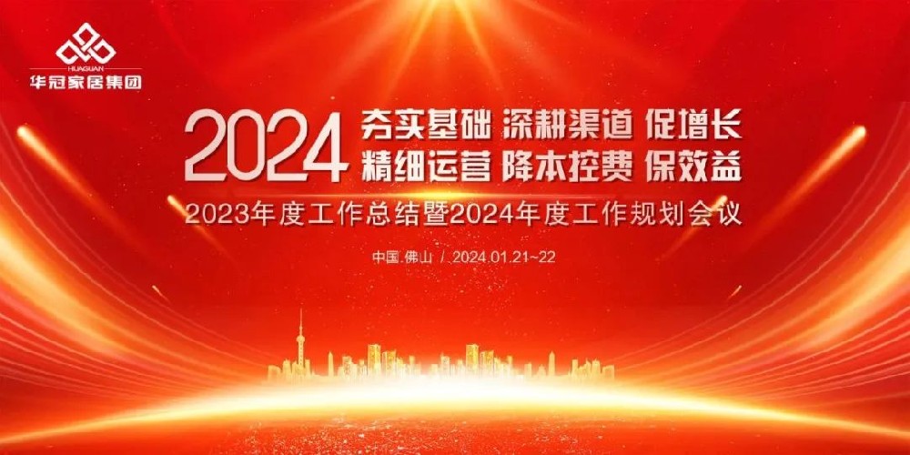 Z6尊龙凯时家居集团2023年度工作总结暨2024年度工作规划会议隆重召开