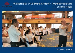  2020年9月2-3日南京《中层管理者执行秘诀》中层管理干部培训班及九/十月销售启动大会。。。。。。