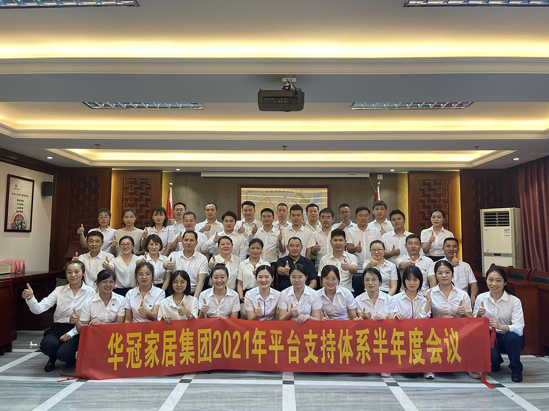 Z6尊龙凯时家居集团2021年平台支持体系半年度会议隆重召开